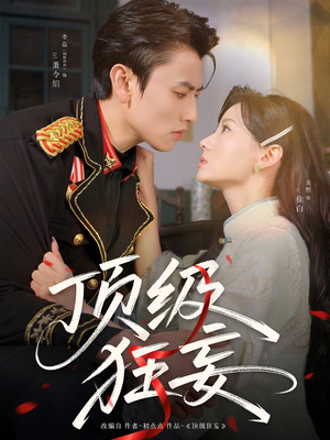 顶级狂妄（69集）短剧全剧终限免畅刷