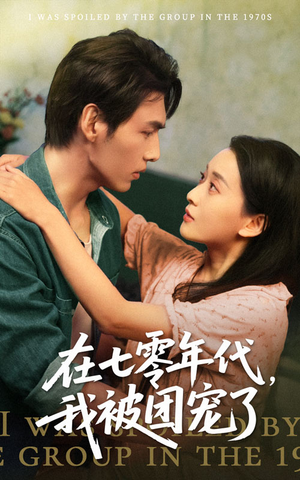 在七零年代我被团宠了(49集) 在七零年代我被团宠了(49集)短剧最终章免费合集