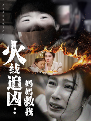 火线追凶:妈妈救我(54集) 火线追凶:妈妈救我(54集)短剧完整版全集放送