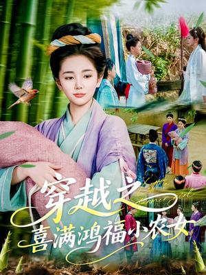 穿越之喜满鸿福小农女(107集) 穿越之喜满鸿福小农女(107集)短剧合集4K修复版