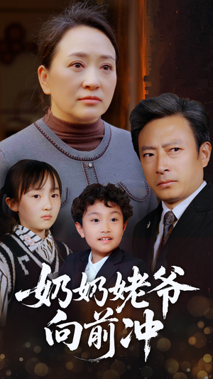 奶奶姥爷向前冲(75集) 奶奶姥爷向前冲(75集)短剧经典全集任你选