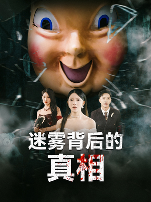 迷雾背后的真相（69集）短剧宝藏全集限免看
