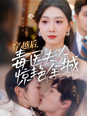 穿越后,毒医夫人惊艳全城(69集) 穿越后,毒医夫人惊艳全城(69集)短剧合集蓝光画质