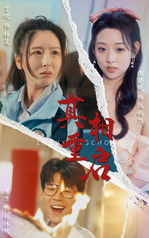 真相重启（38集）短剧全剧终在线连看
