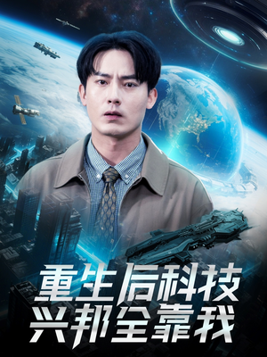 重生后科技兴邦全靠我（88集）短剧超清全集在线看