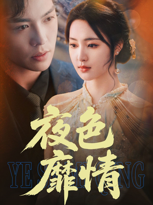 夜色靡情(62集) 夜色靡情(62集)短剧合集导演剪辑版