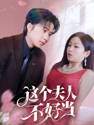 这个夫人不好当（62集）短剧全集秒播无卡顿