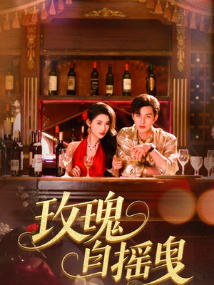 玫瑰自摇曳（60集）短剧全集VR沉浸版