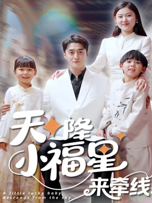 天降小福星来牵线（61集）短剧全集无删完整版