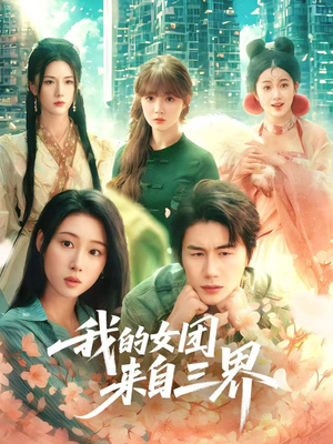 我的女团来自三界(71集) 我的女团来自三界(71集)短剧合集彩蛋完整版