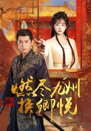 燃尽九州换卿悦(54集) 燃尽九州换卿悦(54集)短剧经典全集任你选