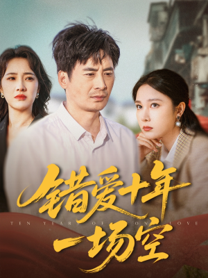 错爱十年一场空（60集）短剧合集杜比音效版