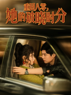 重回八零，她的破晓时分（80集）短剧全剧终在线连看