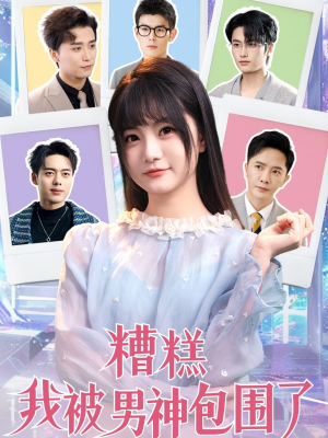 糟糕我被男神包围了（70集）短剧合集杜比音效版
