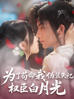 为了苟命我伪装失忆权臣白月光(74集) 为了苟命我伪装失忆权臣白月光(74集)短剧全集解锁零收费