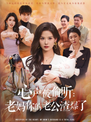 心声被偷听老妈你的老公渣爆了(35集) 心声被偷听老妈你的老公渣爆了(35集)短剧全系列免费畅享