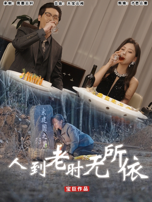 人到老时无所依（77集）短剧全集高清无码版