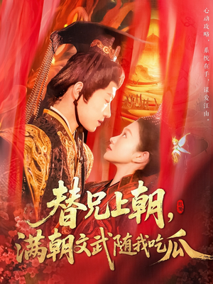 替兄上朝,满朝文武随我吃瓜(142集) 替兄上朝,满朝文武随我吃瓜(142集)短剧全集解锁零收费
