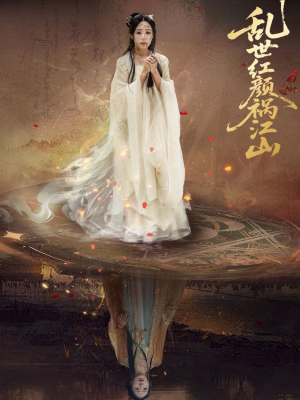 乱世红颜祸江山(60集) 乱世红颜祸江山(60集)短剧全集高清无码版