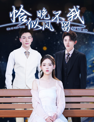 恰似晚风不留我&弃他如风(51集) 恰似晚风不留我&弃他如风(51集)短剧终极大放送合集