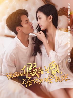 说好的假结婚,天后你为啥赖账(71集) 说好的假结婚,天后你为啥赖账(71集)短剧完整版全集放送