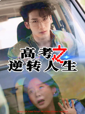 高考之逆转人生(48集) 高考之逆转人生(48集)短剧全剧免费合集