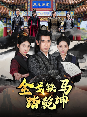 金戈铁马踏乾坤(88集) 金戈铁马踏乾坤(88集)短剧限免全集任你点