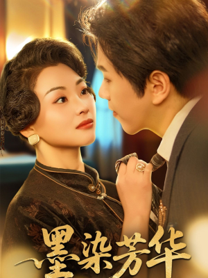 墨染芳华(64集) 墨染芳华(64集)短剧限免全集任你点