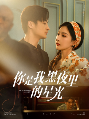 你是我黑夜里的星光（80集）短剧终章免费大放送
