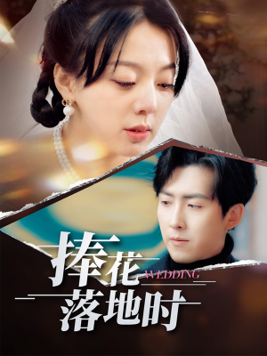 捧花落地时（34集）短剧全集秒播无卡顿