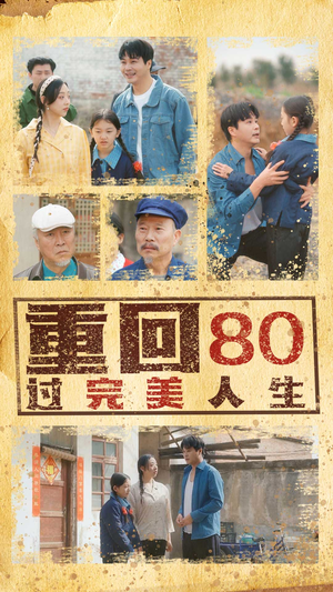 重回80过完美人生(33集) 重回80过完美人生(33集)短剧热播全集免费追