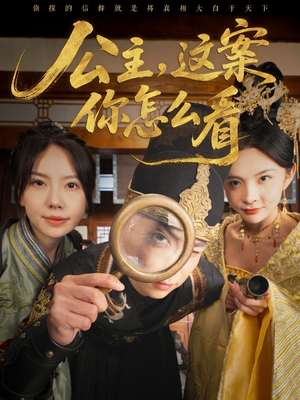 公主,这案你怎么看(81集) 公主,这案你怎么看(81集)短剧高分全集在线刷