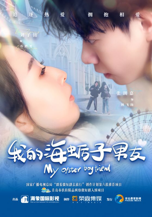 我的海蛎子男友（30集）短剧完整版全集放送