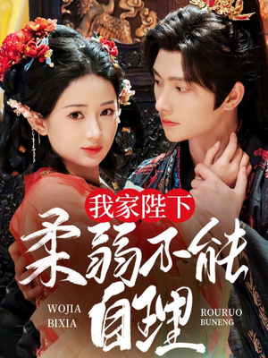 我家陛下柔弱不能自理(80集) 我家陛下柔弱不能自理(80集)短剧结局合集限免刷