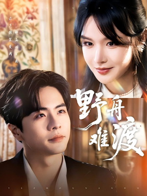 野舟难渡（59集）短剧合集通宵追更版