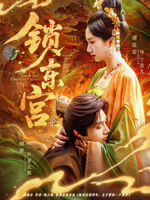 锁东宫(78集) 锁东宫(78集)短剧宝藏全集限免看