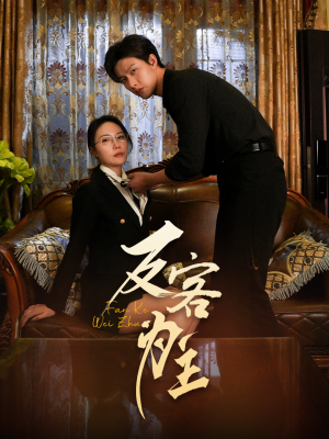 反客为主（70集）短剧经典全集任你选