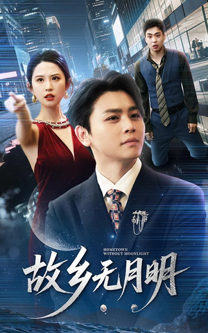 故乡无月明(50集) 故乡无月明(50集)短剧终章免费大放送