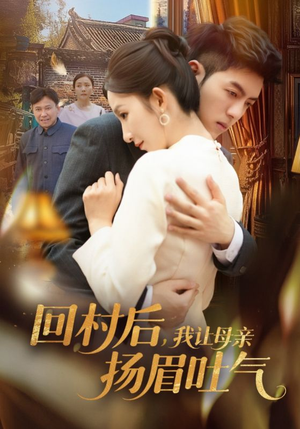 回村后,我让母亲扬眉吐气(69集) 回村后,我让母亲扬眉吐气(69集)短剧合集杜比音效版