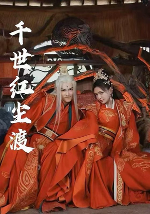 千世红尘渡（80集）短剧全集解锁零收费