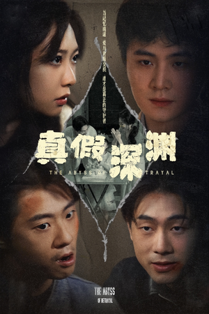 真假深渊（60集）短剧全系列免费畅享