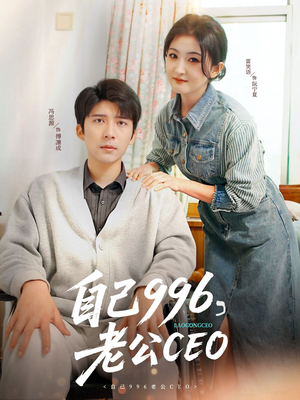 自己996,老公CEO(89集) 自己996,老公CEO(89集)短剧全集热力排行榜之一