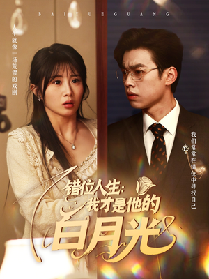 错位人生:我才是他的白月光(101集) 错位人生:我才是他的白月光(101集)短剧大结局合集放送