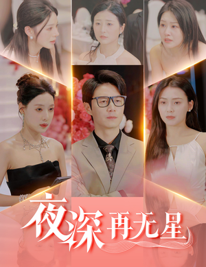 盲心再无爱（58集）短剧最终章免费合集