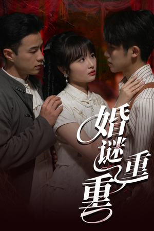 婚谜重重（60集）短剧合集彩蛋完整版