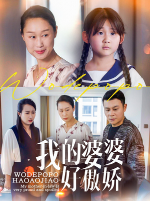 我的婆婆好傲娇（24集）短剧全季限免大放送