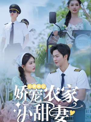 王牌机长娇宠农家小甜妻(150集) 王牌机长娇宠农家小甜妻(150集)短剧全集畅看无门槛