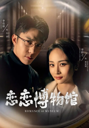 恋恋博物馆（56集）短剧全集VR沉浸版