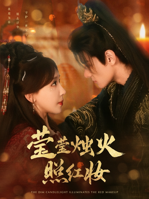 莹莹烛火照红妆（75集）短剧合集4K修复版