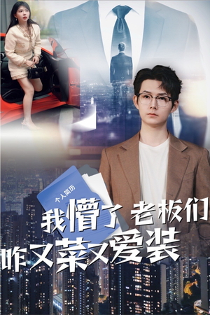 我懵了老板们咋又菜又爱装（49集）短剧全集高清无码版